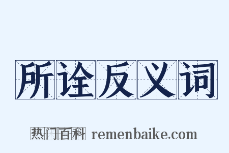 所诠反义词是什么意思的图片